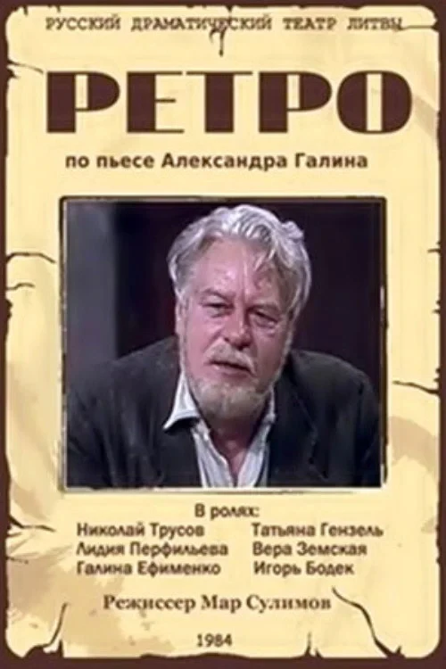 Постер фильма Ретро