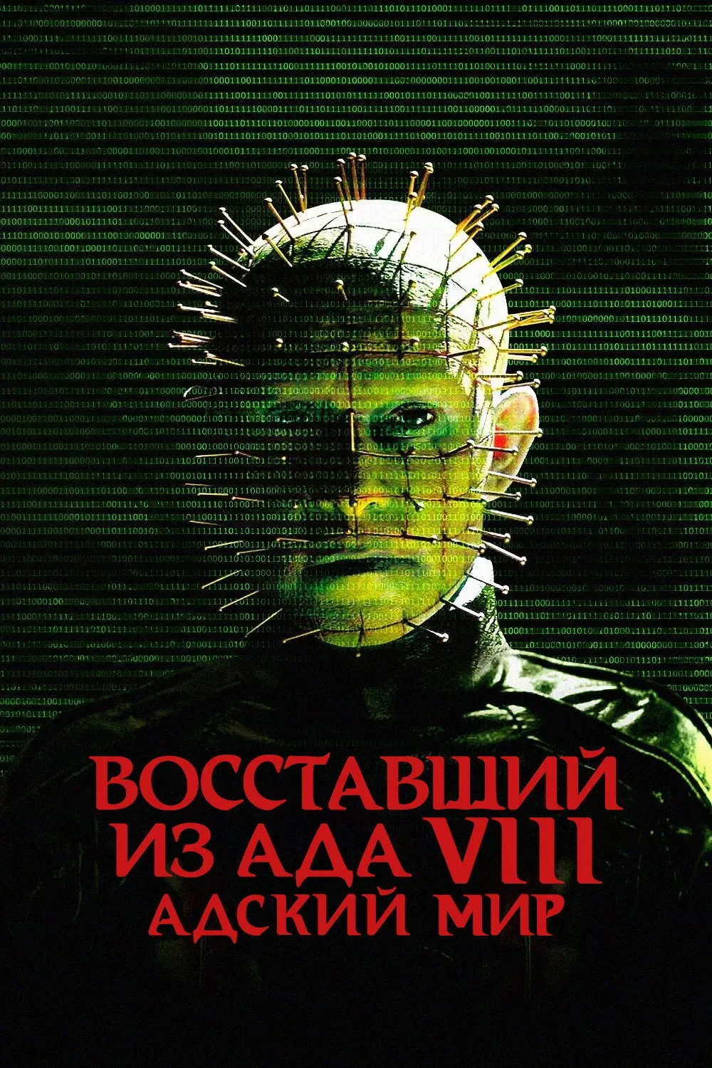 Постер фильма Восставший из ада 8: Адский мир