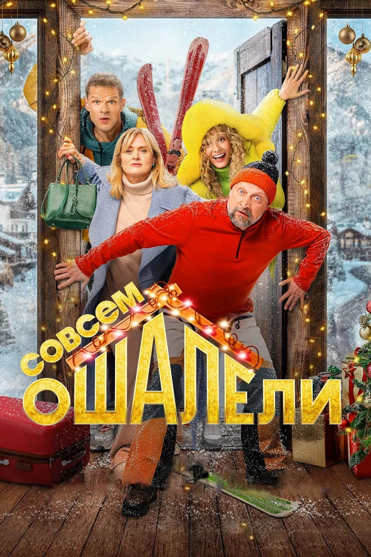 Постер фильма Совсем оШАЛЕли