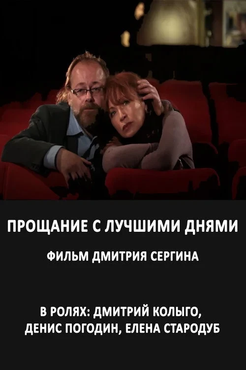 Постер фильма Прощание с лучшими днями