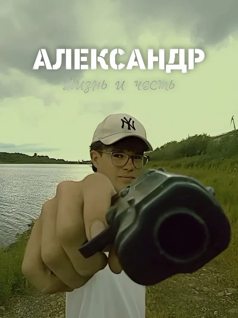 Постер фильма АЛЕКСАНДР: жизнь и честь