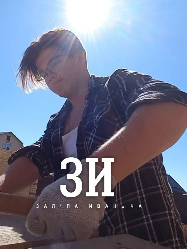 Постер фильма ЗИ: ЗАЛ*ПА ИВАНЫЧА