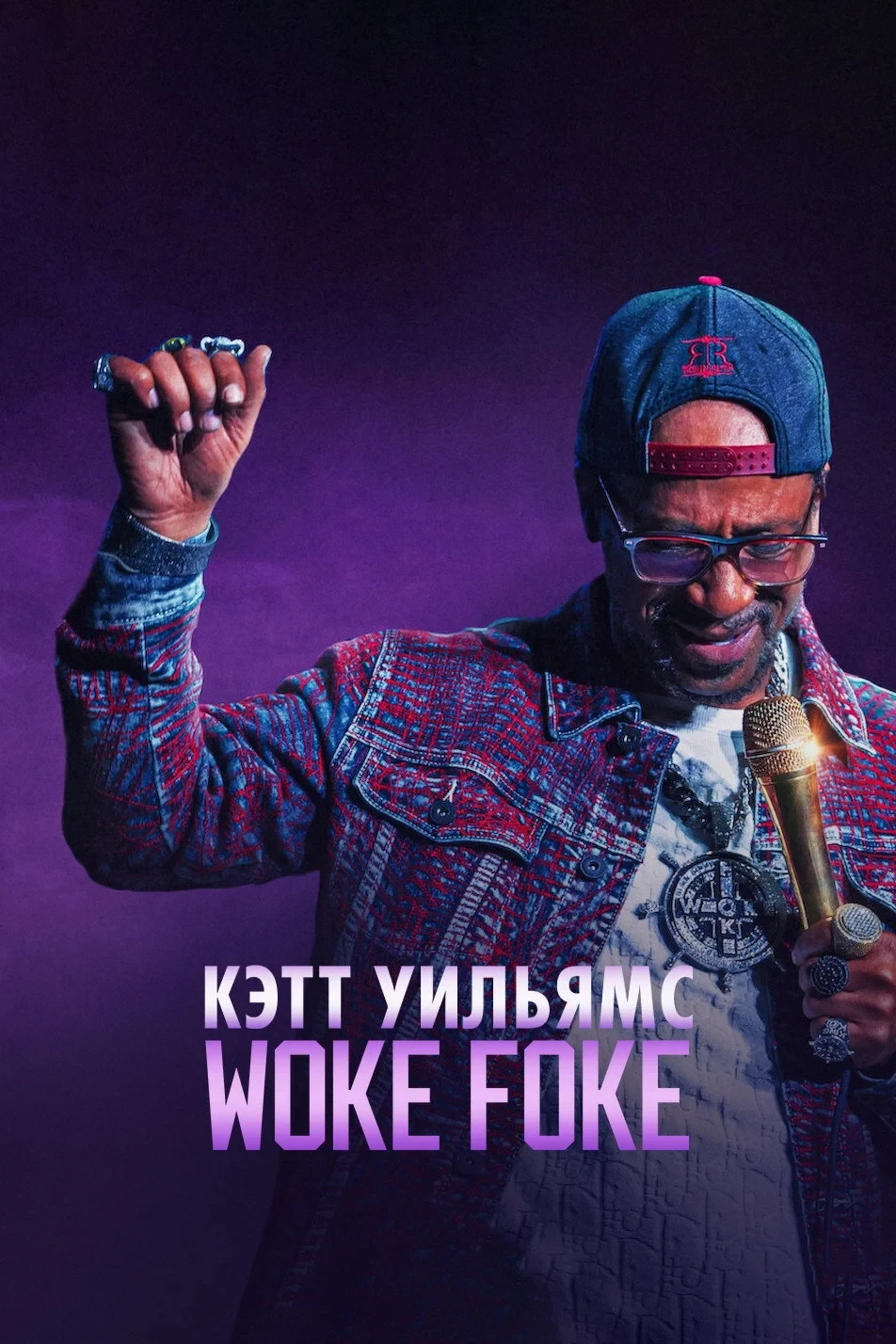 Постер фильма Кэтт Уильямс: Woke Foke