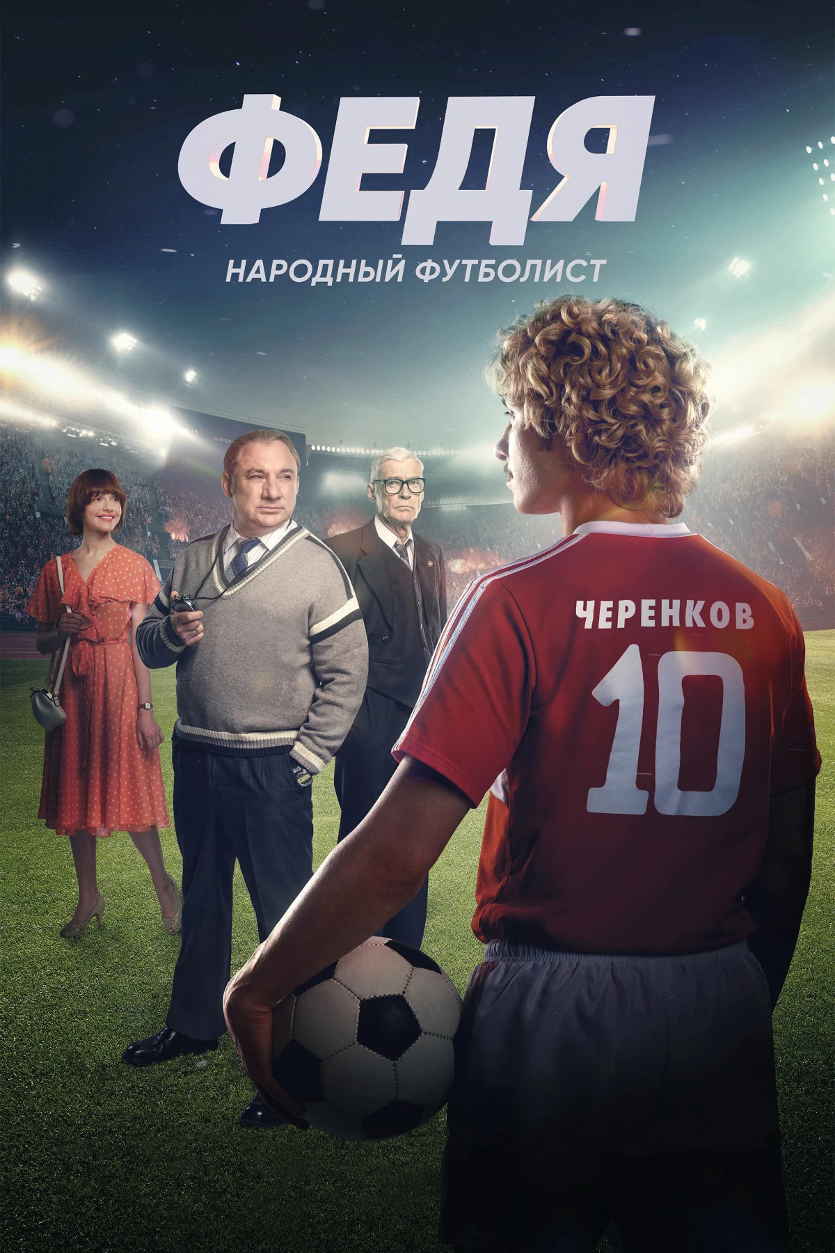Постер фильма Федя. Народный футболист