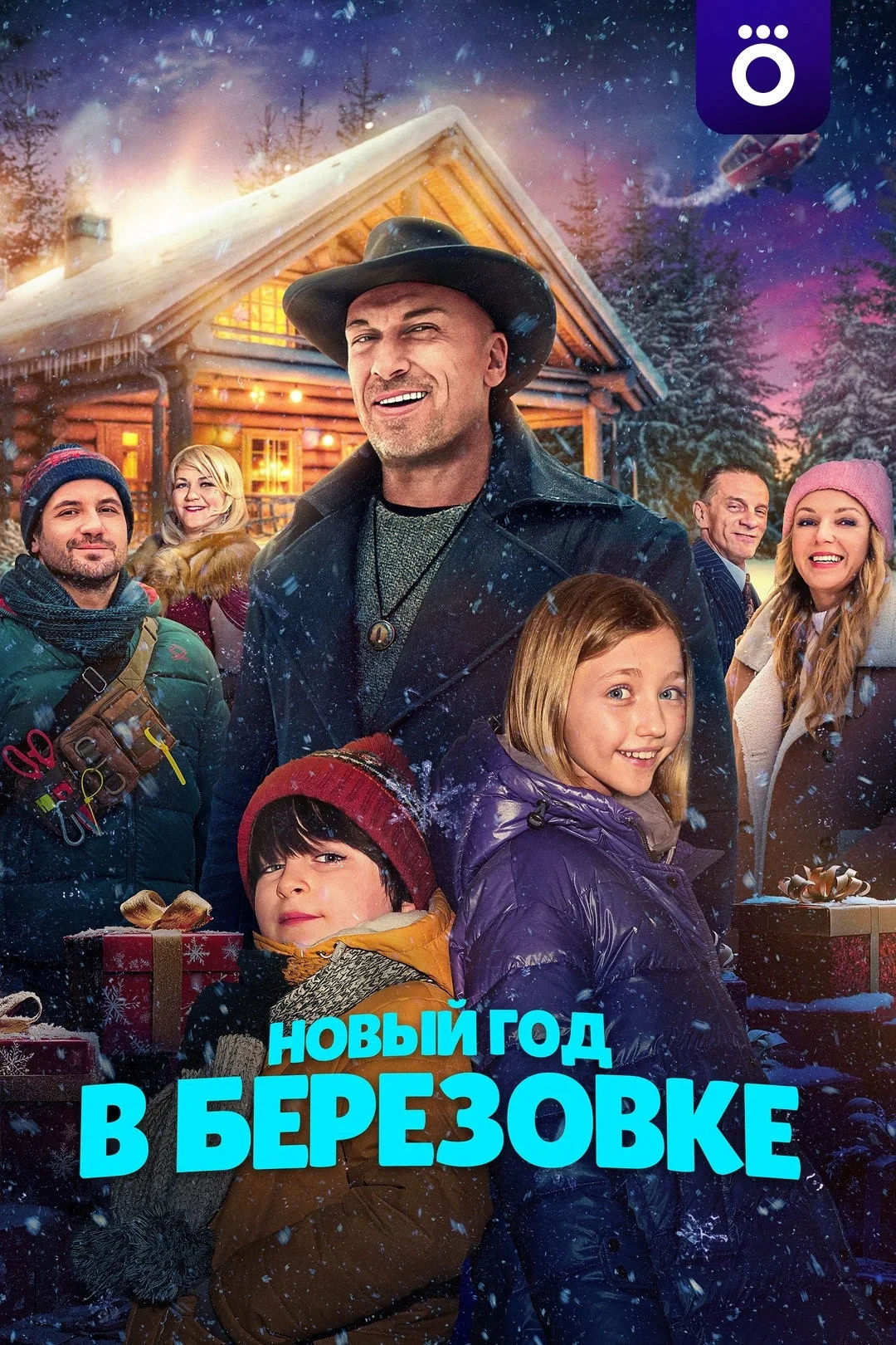 Постер фильма Новый год в Березовке