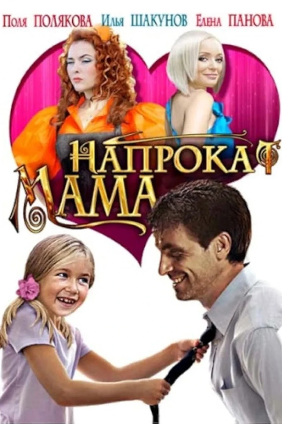 Постер фильма Мама напрокат