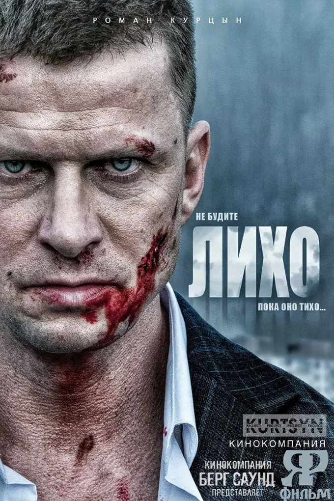 Постер фильма Лихо