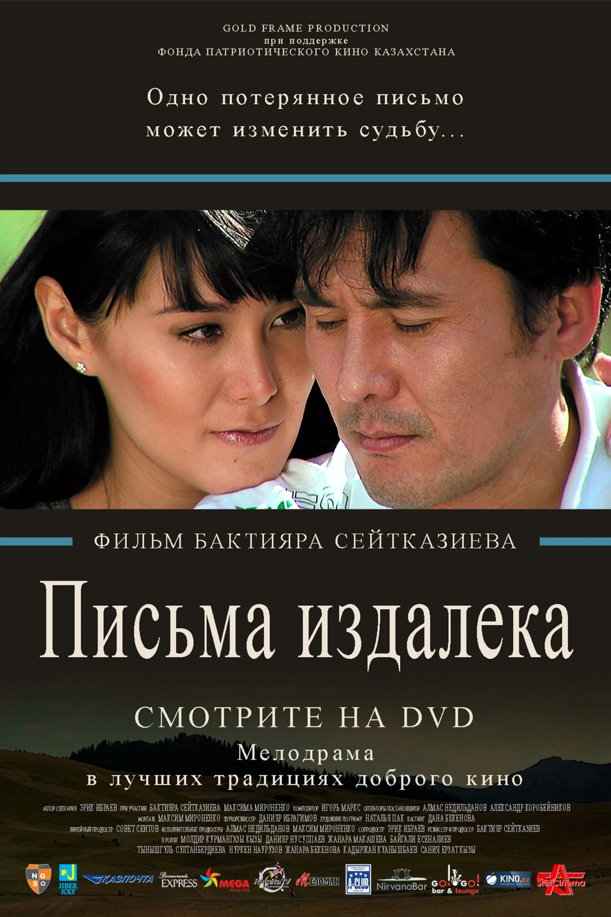 Постер фильма Письма издалека
