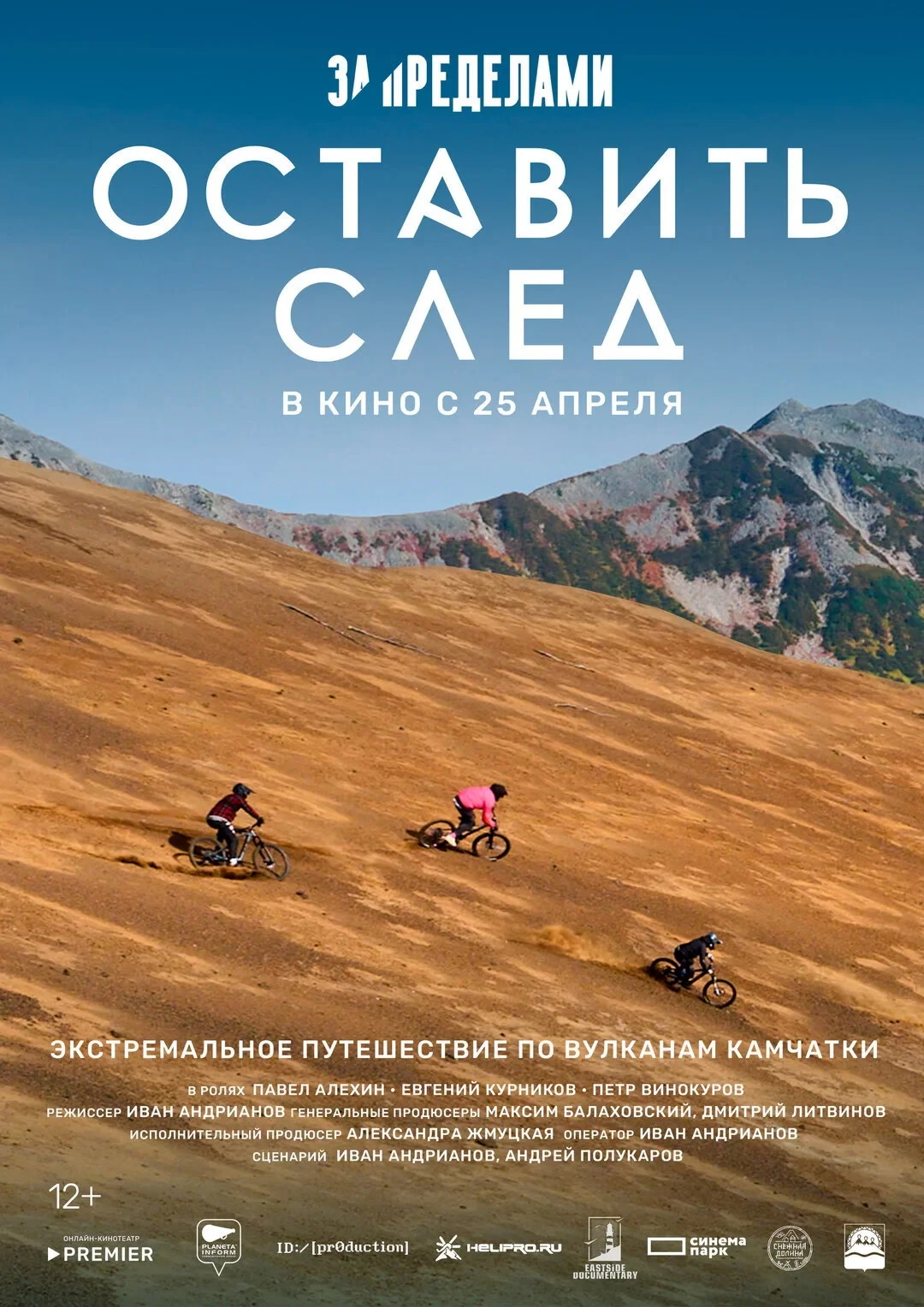 Постер фильма За пределами. Оставить след