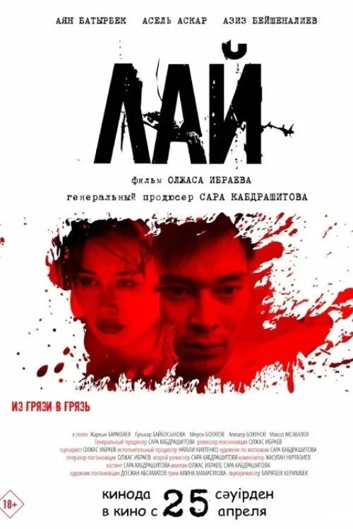 Постер фильма Лай