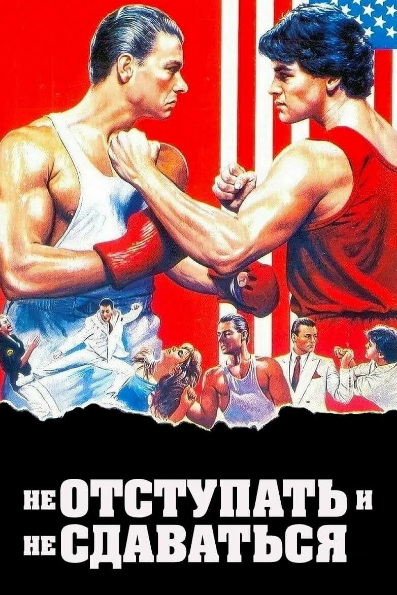 Постер фильма Не отступать и не сдаваться