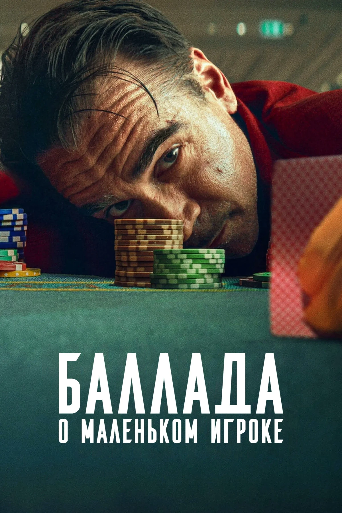 Постер фильма Баллада о маленьком игроке