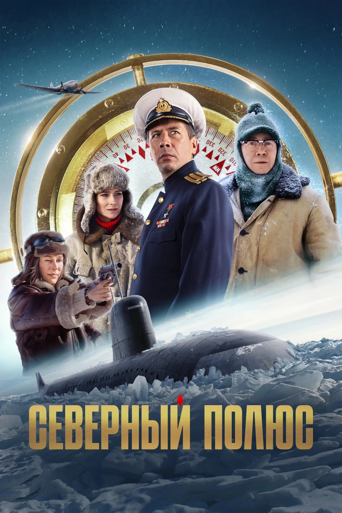 Постер фильма Северный полюс