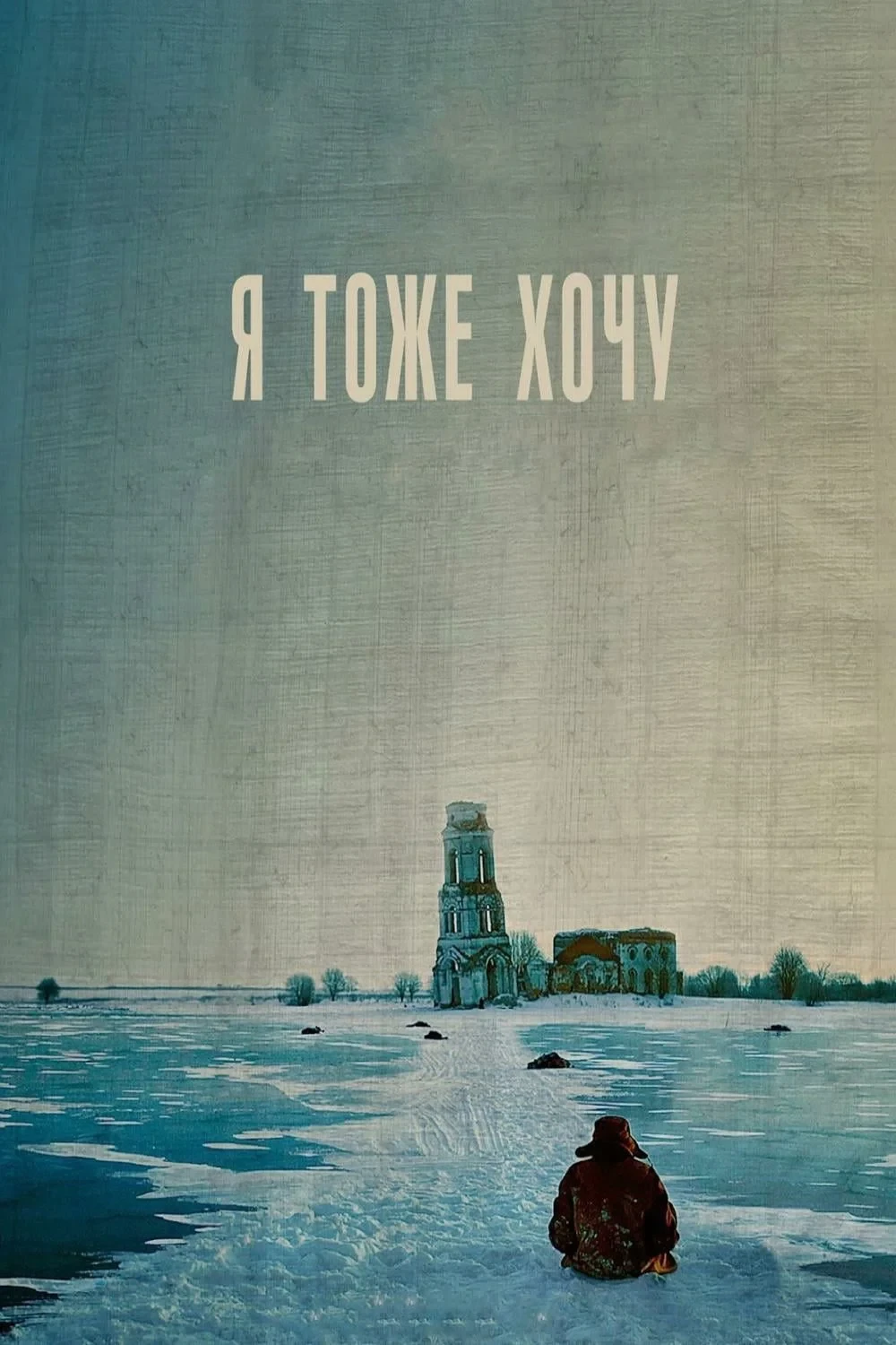 Постер фильма Я тоже хочу
