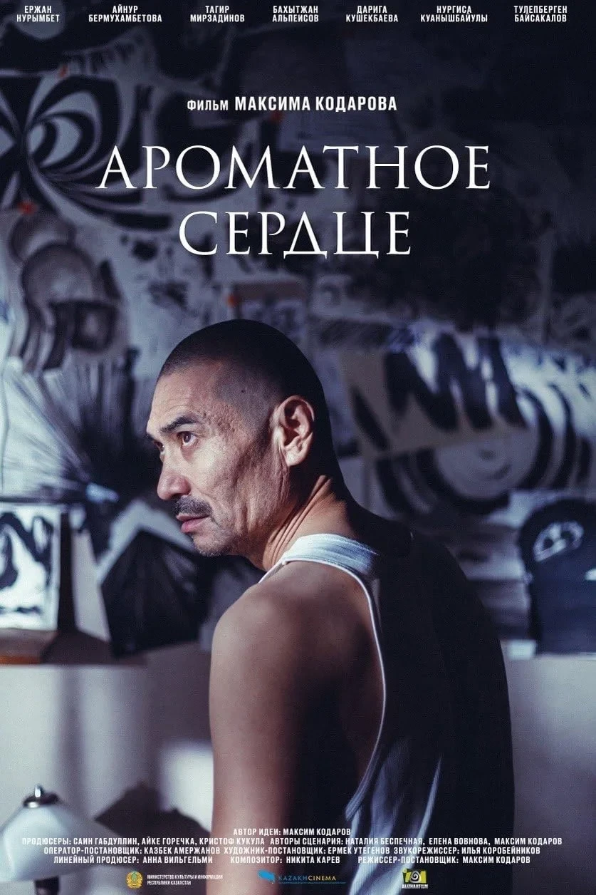 Постер фильма Ароматное сердце