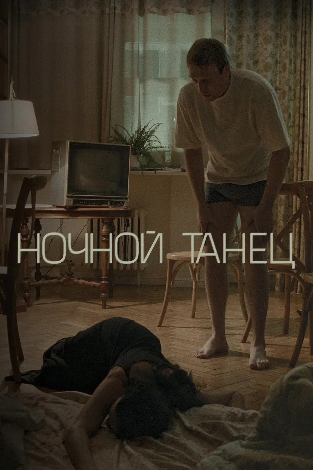 Постер фильма Ночной танец