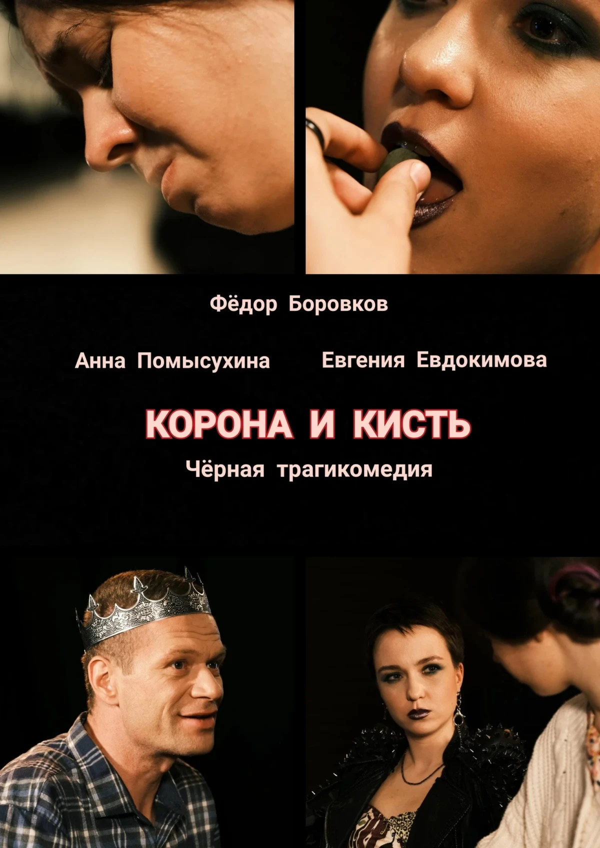 Постер фильма Корона и кисть