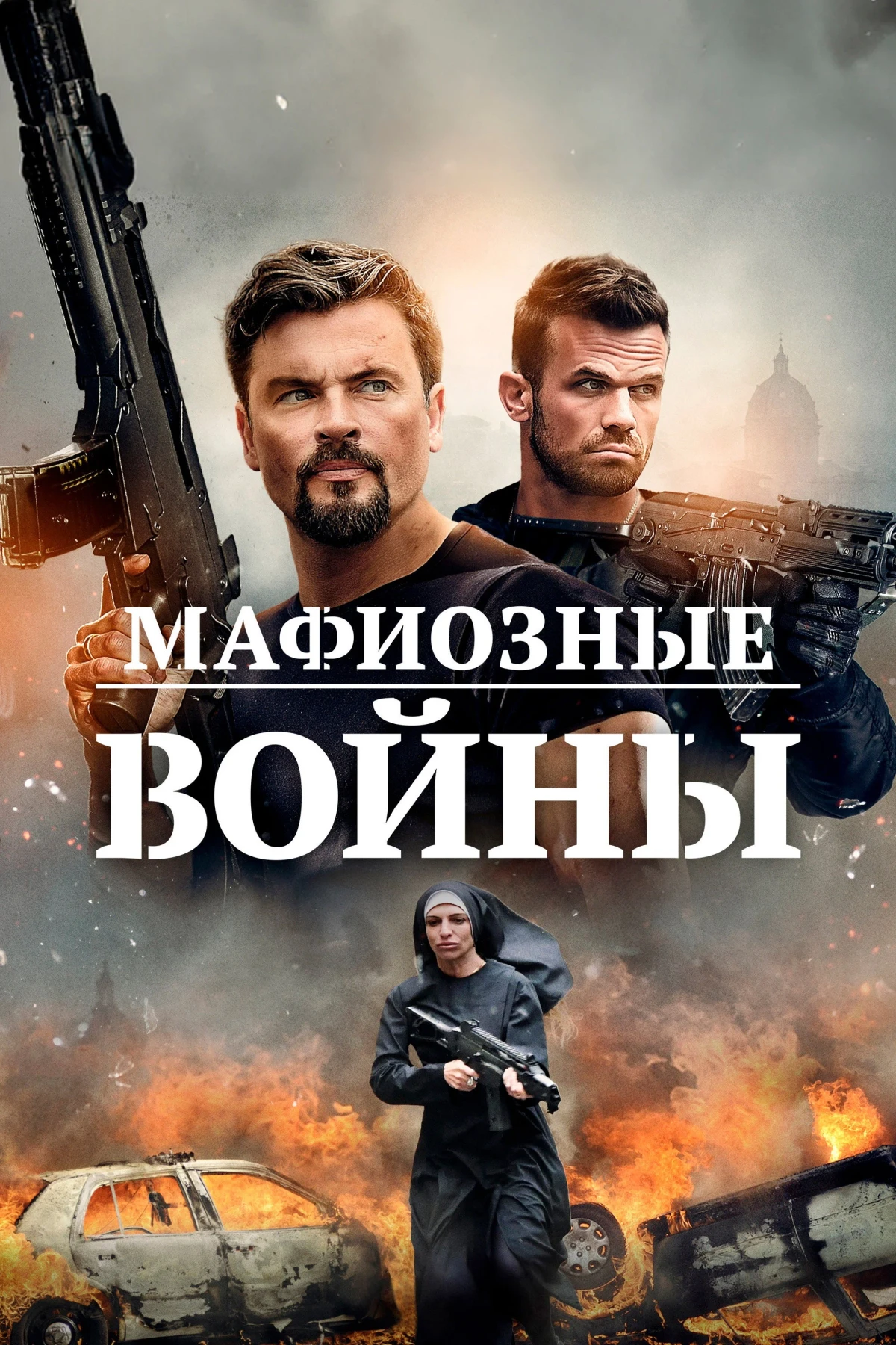 Постер фильма Мафиозные войны