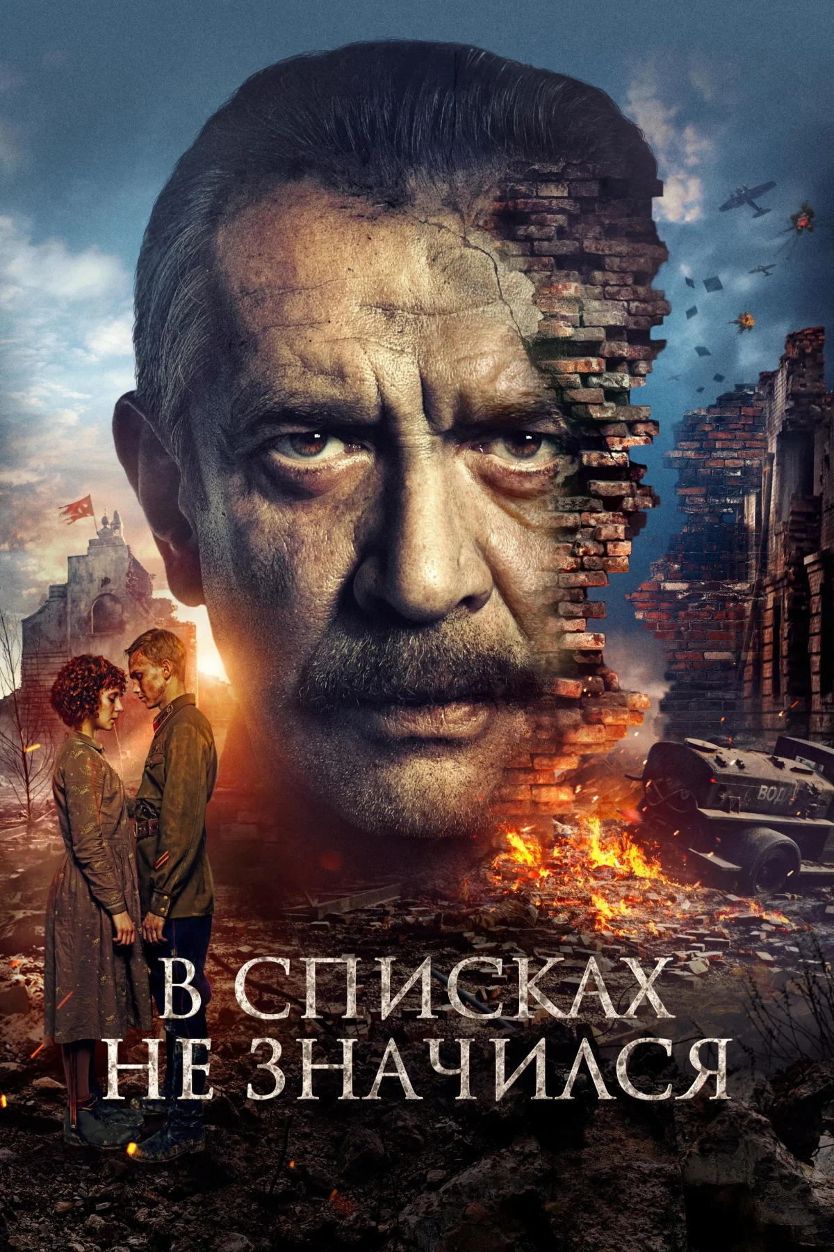 Постер фильма В списках не значился
