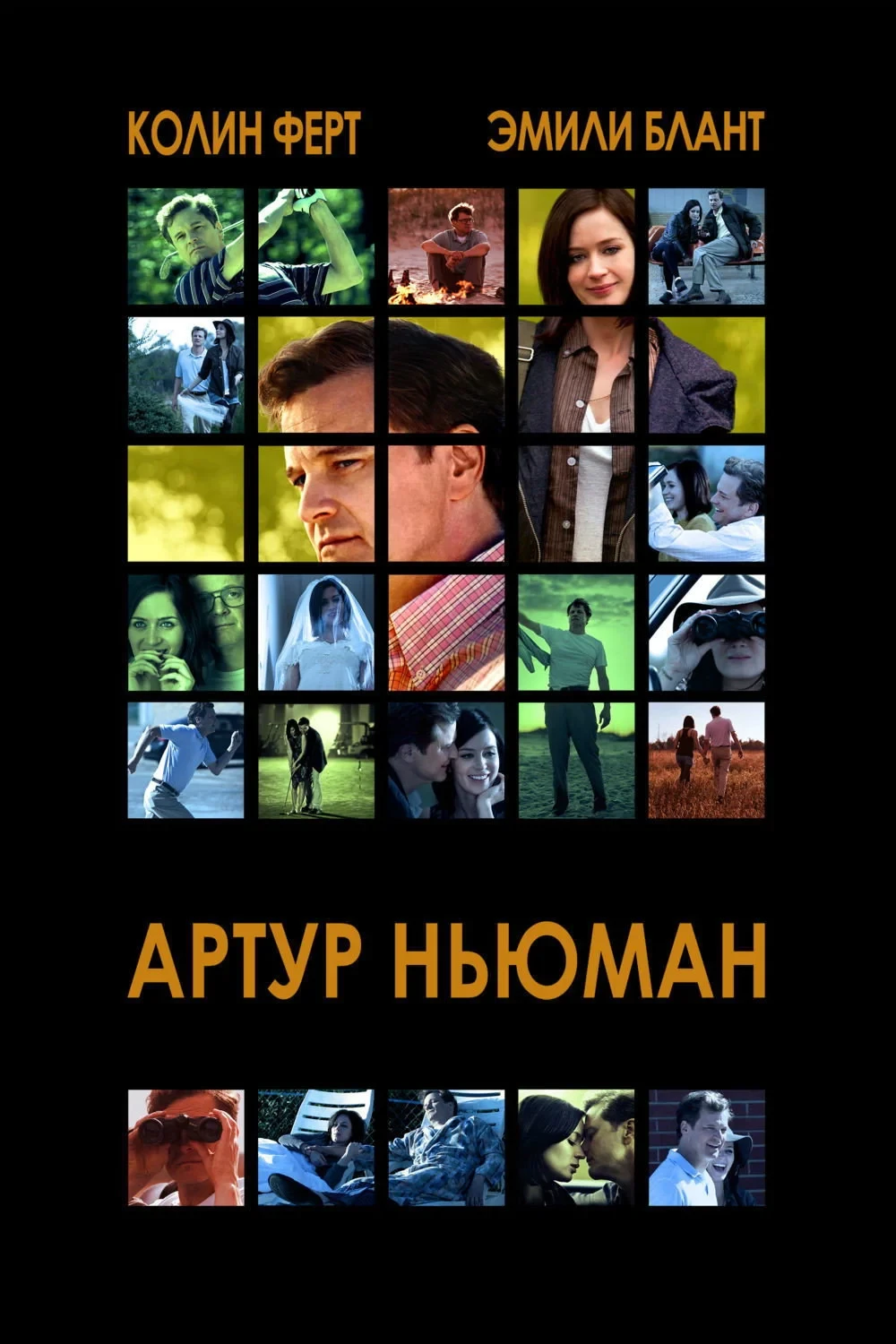 Постер фильма Артур Ньюман
