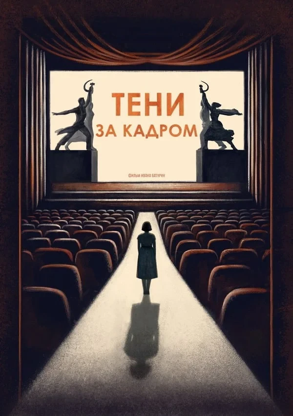 Постер фильма Тени за кадром