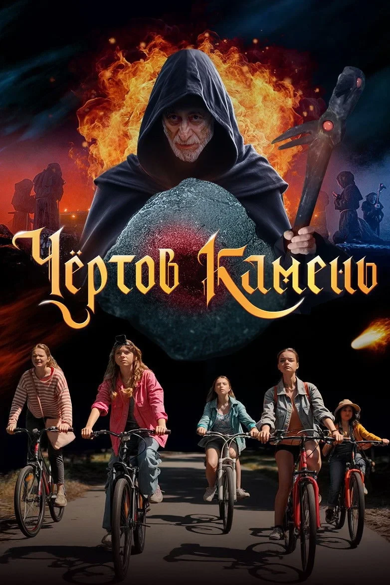 Постер фильма Чёртов камень