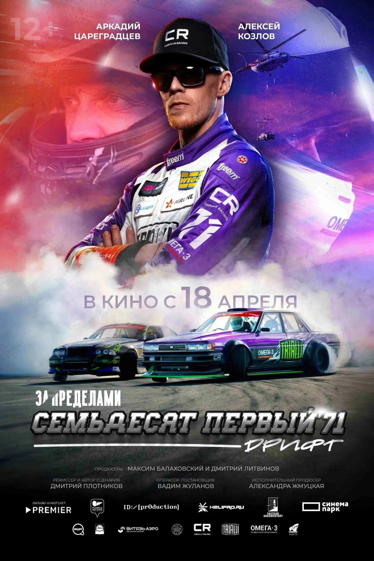 Постер фильма За пределами. Семьдесят первый