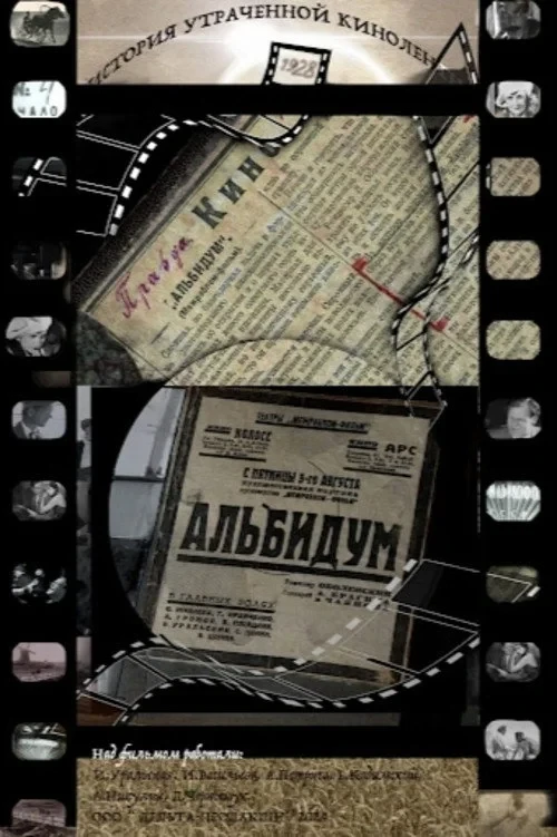Постер фильма Альбидум. История утраченной киноленты