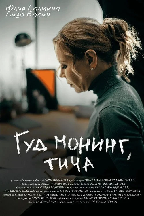 Постер фильма Гуд монинг, тича