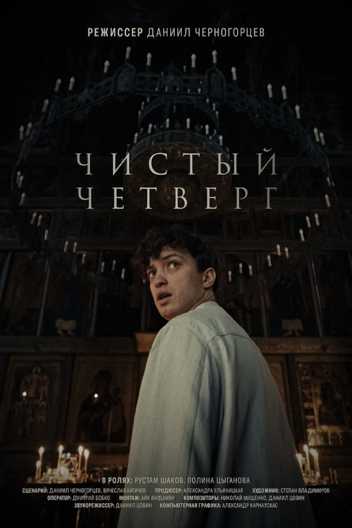 Постер фильма Чистый четверг