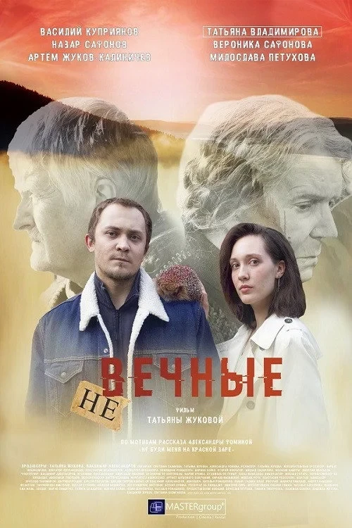 Постер фильма Невечные