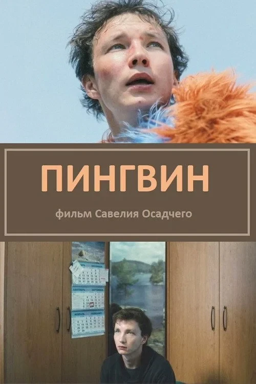 Постер фильма Пингвин