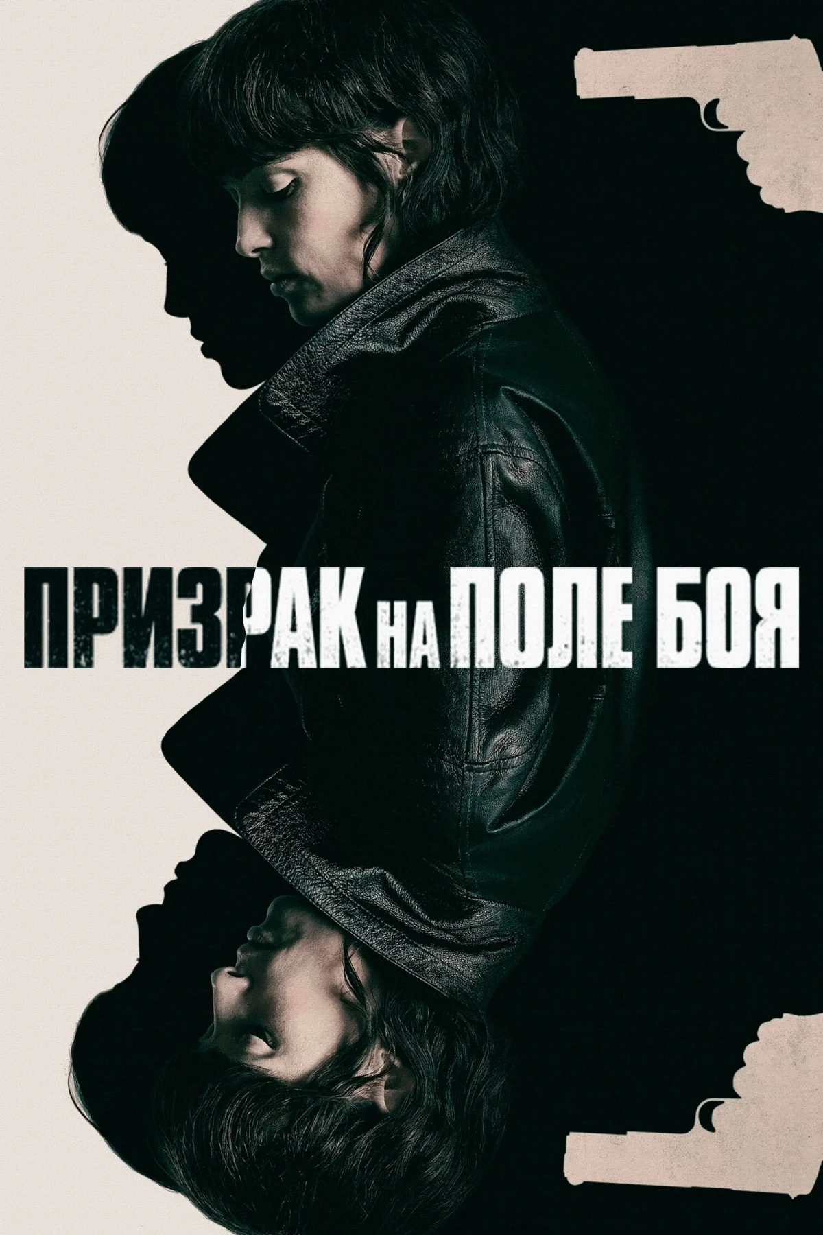 Постер фильма Призрак на поле боя