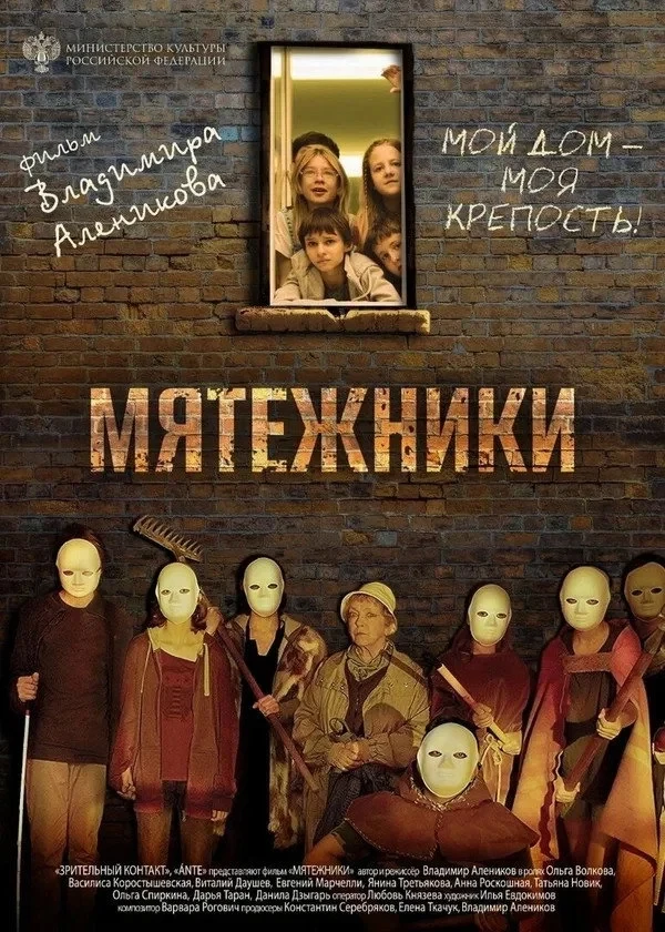 Постер фильма Мятежники