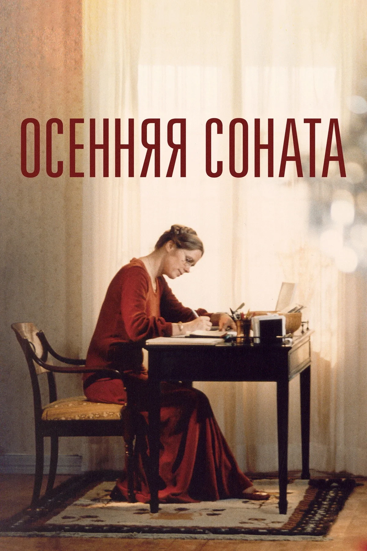 Постер фильма Осенняя соната