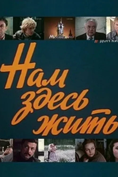 Постер фильма Нам здесь жить