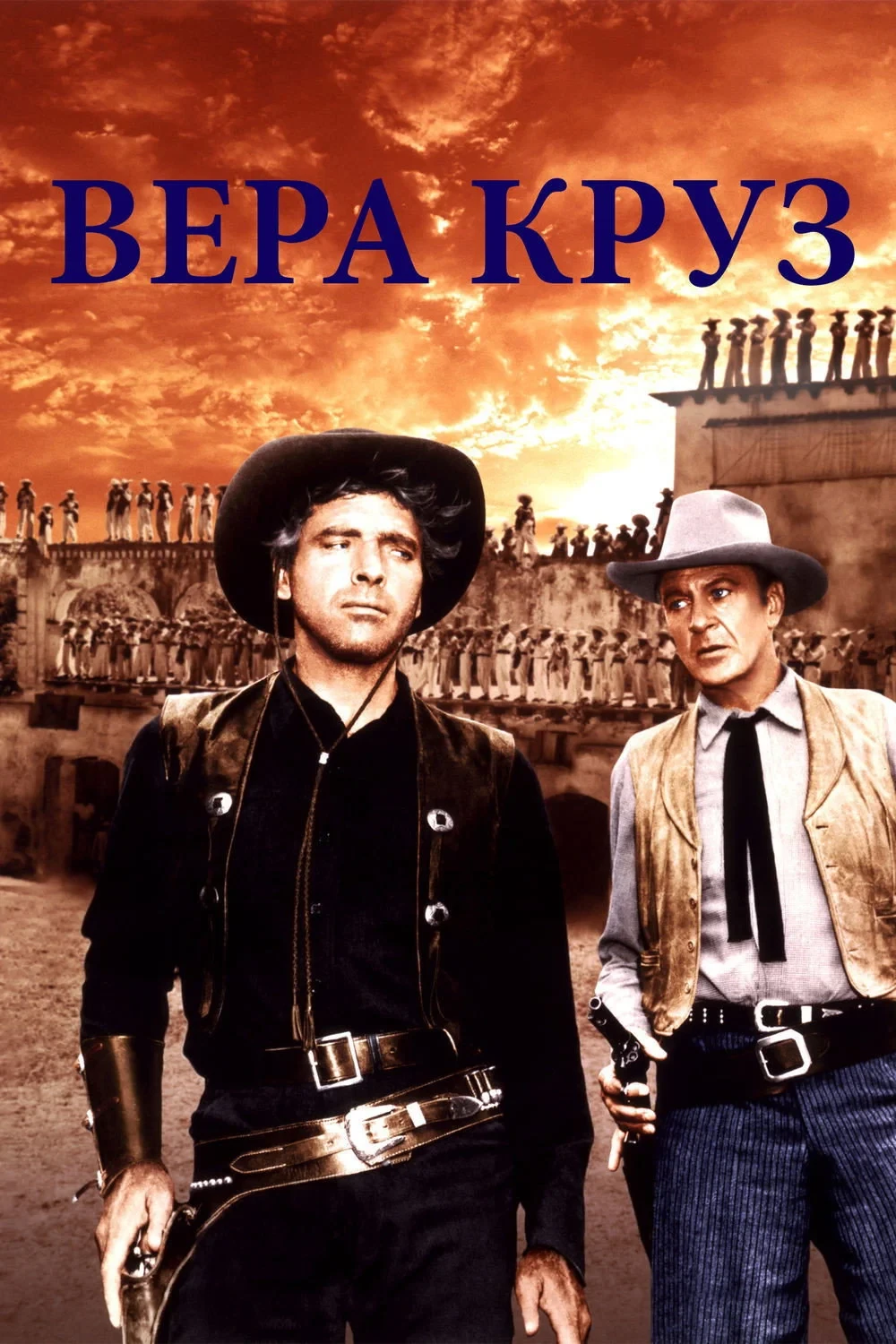 Постер фильма Вера Круз