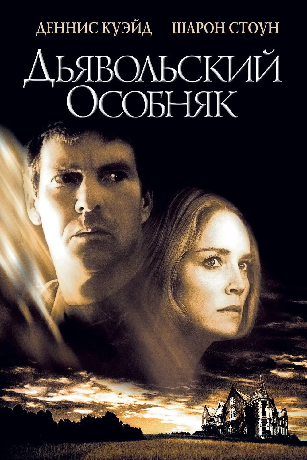 Постер фильма Дьявольский особняк