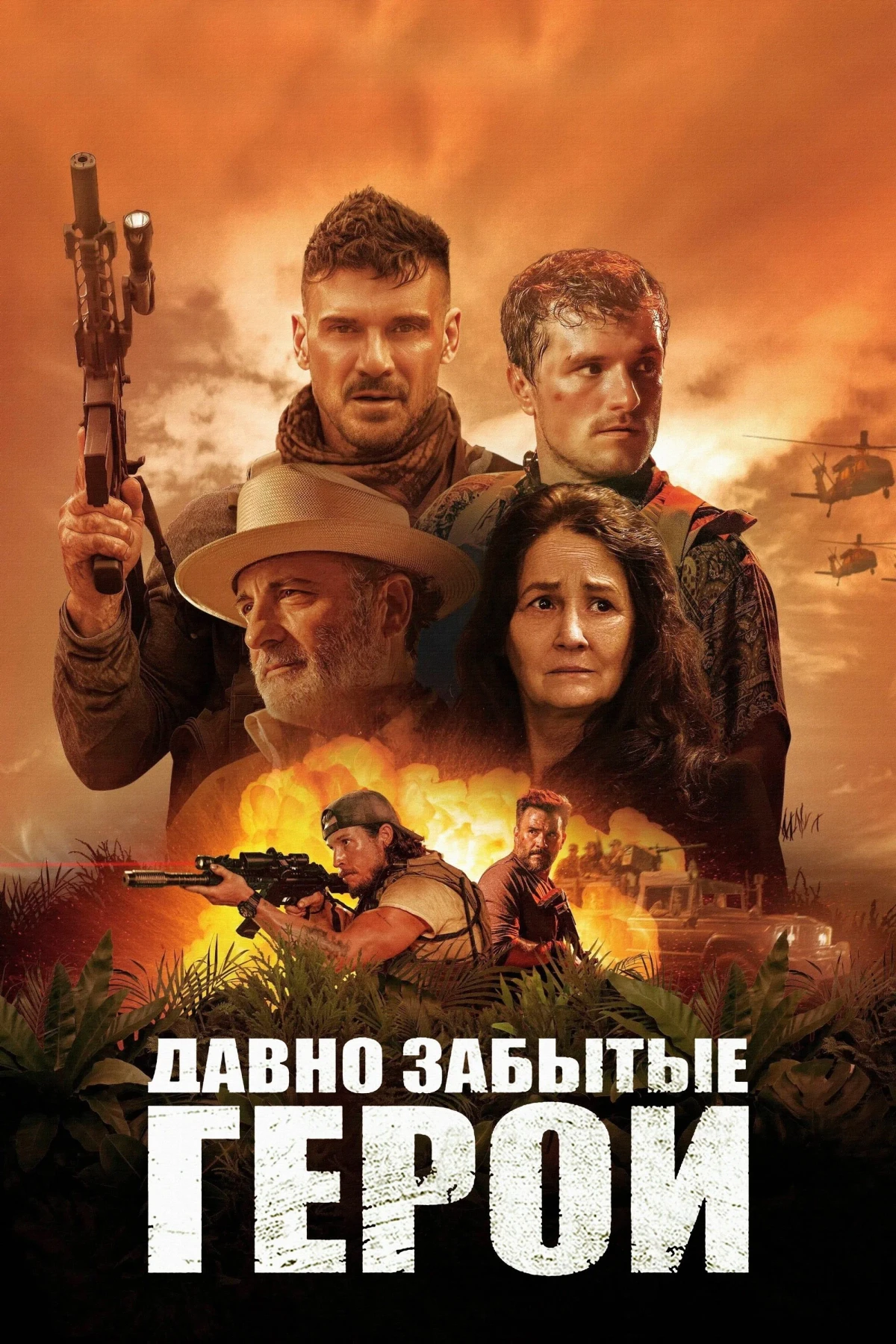 Постер фильма Давно забытые герои