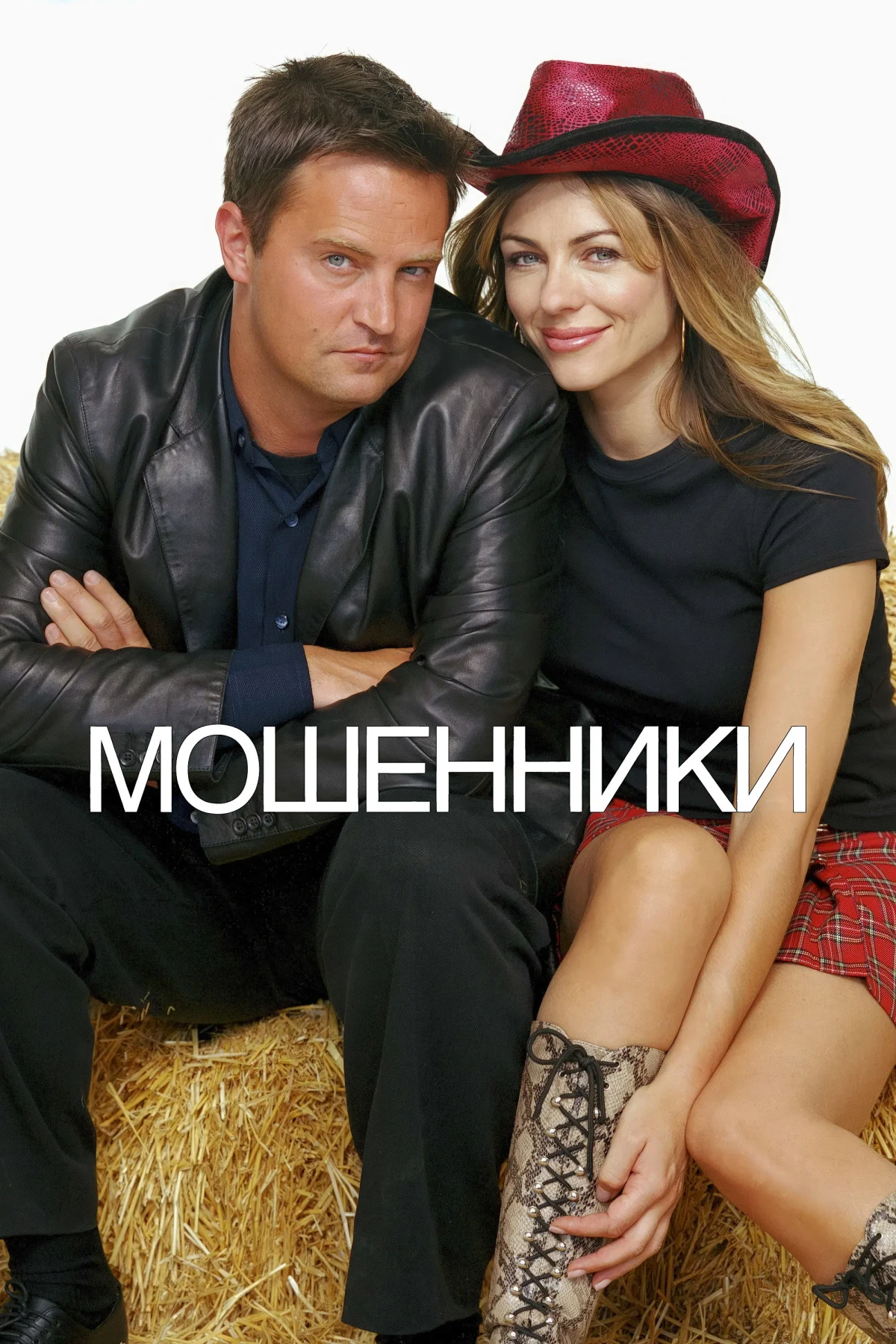 Постер фильма Мошенники