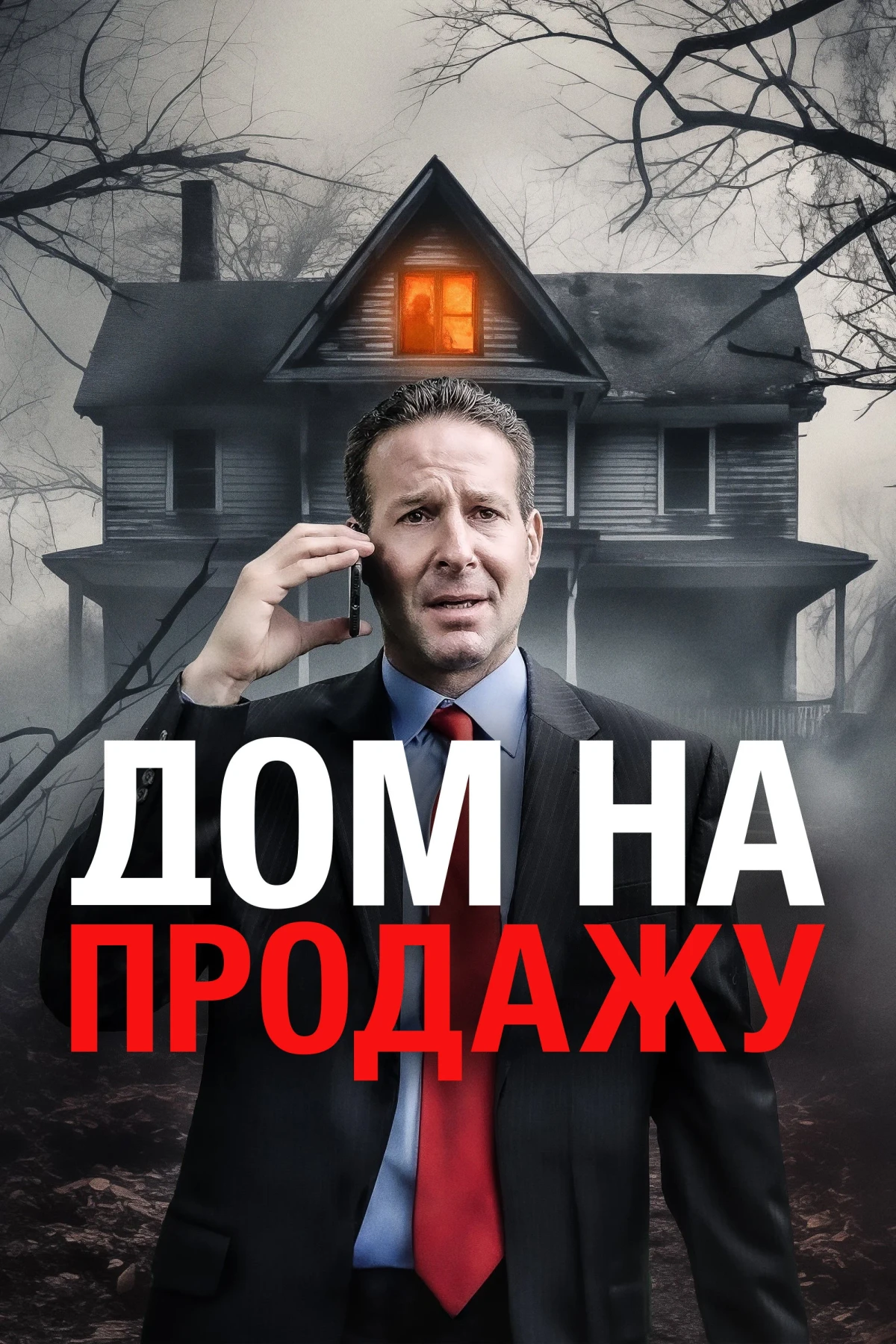 Постер фильма Дом на продажу