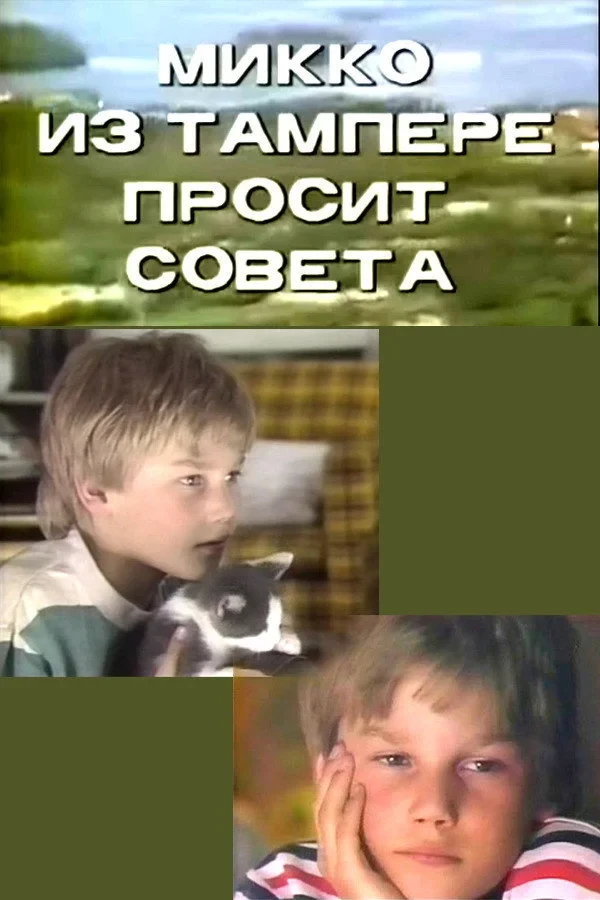 Постер фильма Микко из Тампере просит совета