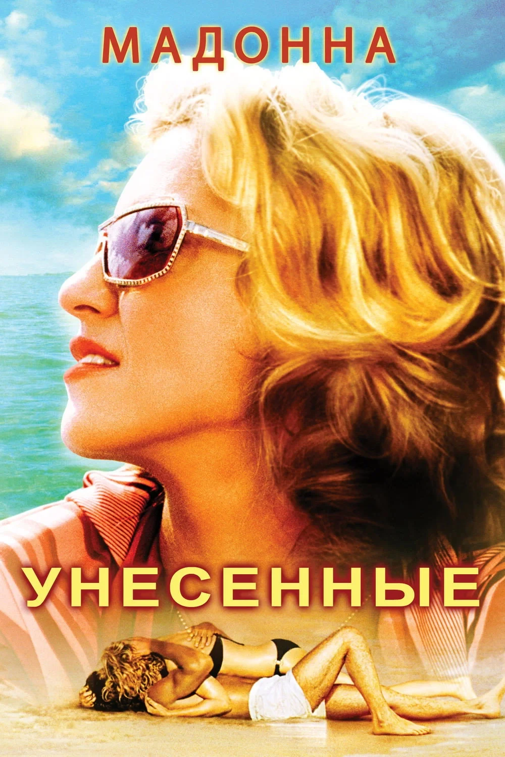 Постер фильма Унесённые