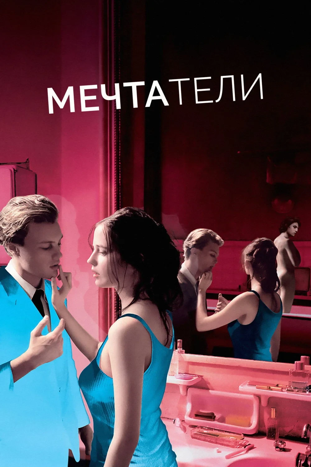 Постер фильма Мечтатели
