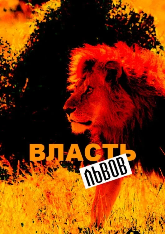 Постер фильма Власть львов