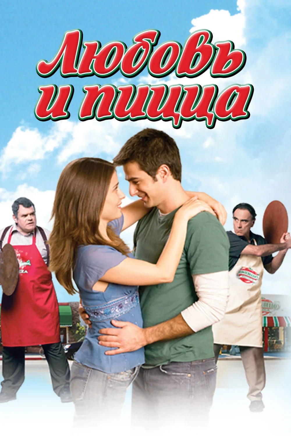 Постер фильма Любовь и пицца