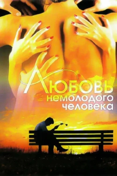 Постер фильма Любовь немолодого человека