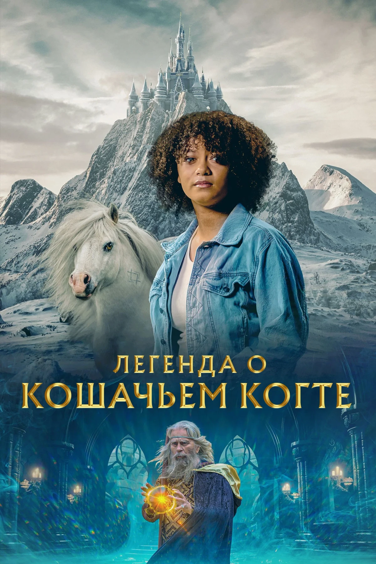 Постер фильма Легенда о Кошачьем когте