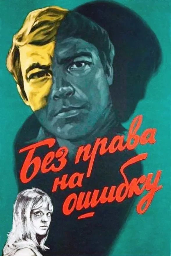 Постер фильма Без права на ошибку