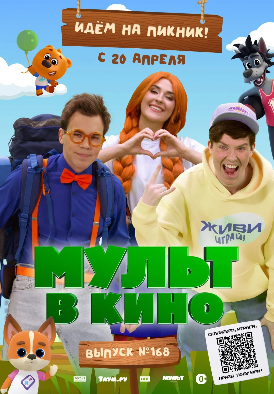 Постер фильма Мульт в кино. Выпуск №168. Идем на пикник
